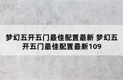 梦幻五开五门最佳配置最新 梦幻五开五门最佳配置最新109